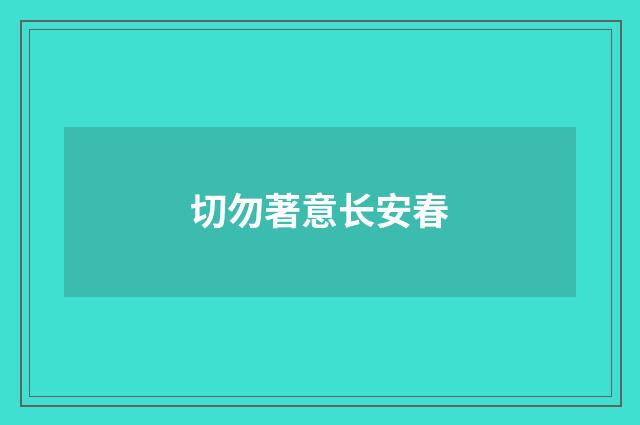 切勿著意长安春