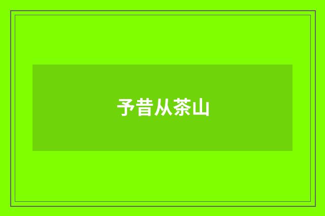 予昔从茶山