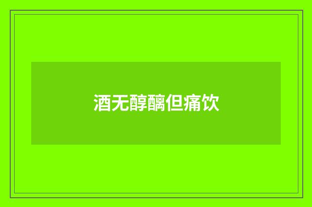 酒无醇醨但痛饮