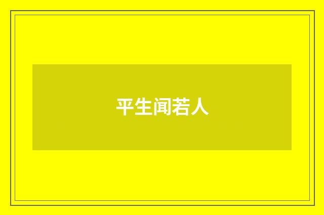 平生闻若人