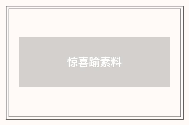 惊喜踰素料
