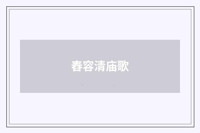 舂容清庙歌