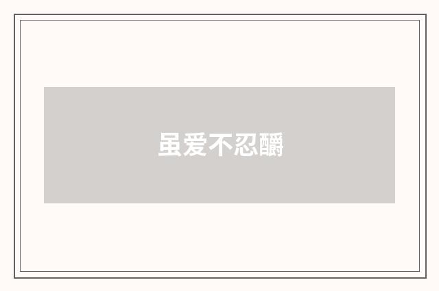 虽爱不忍釂