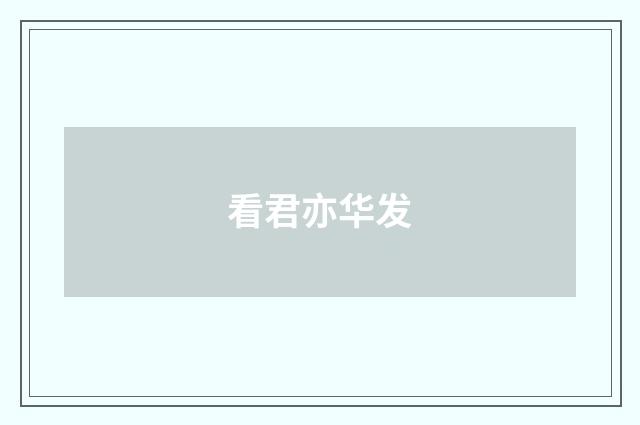 看君亦华发
