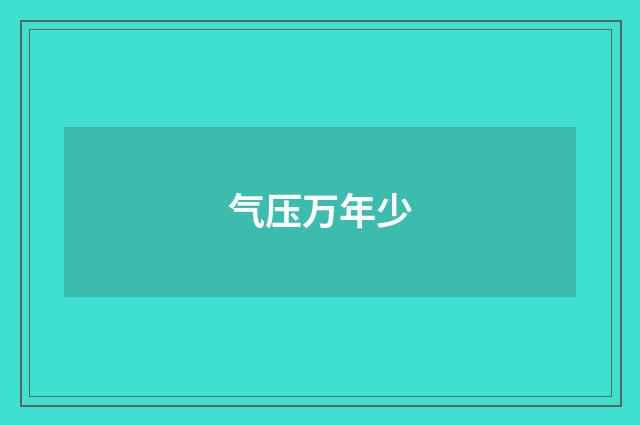 气压万年少
