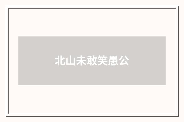北山未敢笑愚公