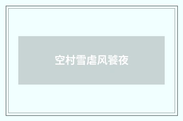空村雪虐风饕夜