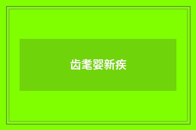 齿耄婴新疾