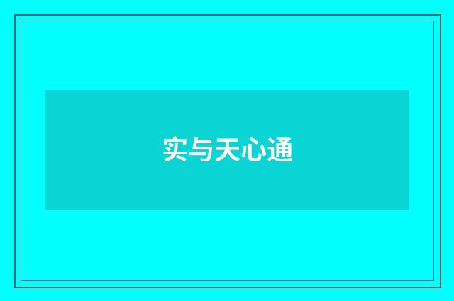 实与天心通