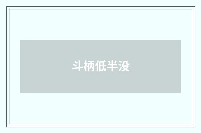斗柄低半没