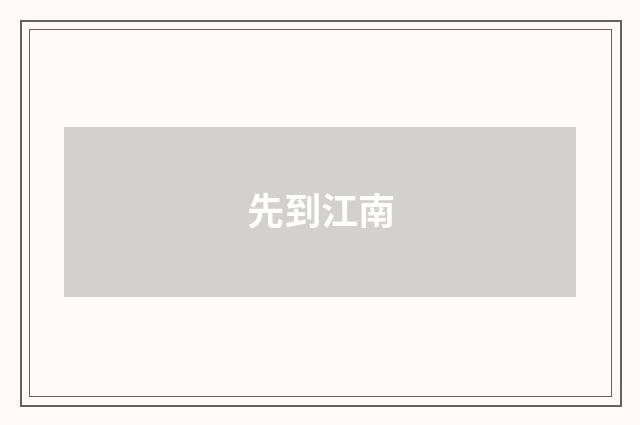 先到江南