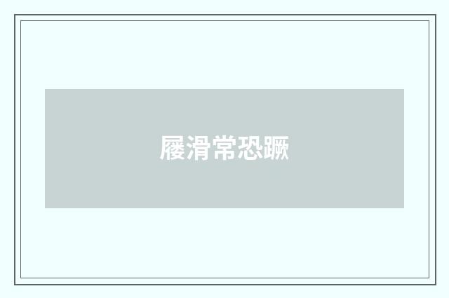 屦滑常恐蹶