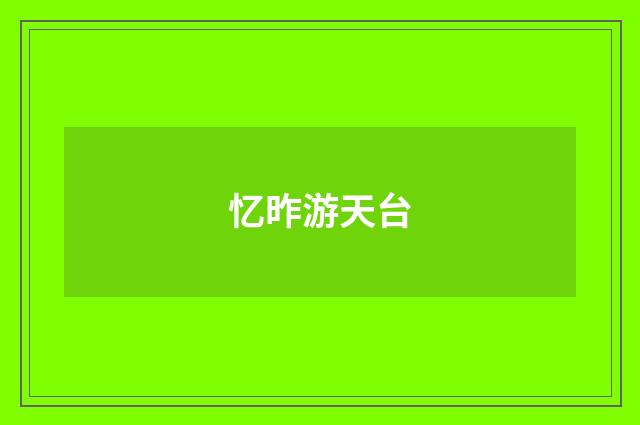 忆昨游天台