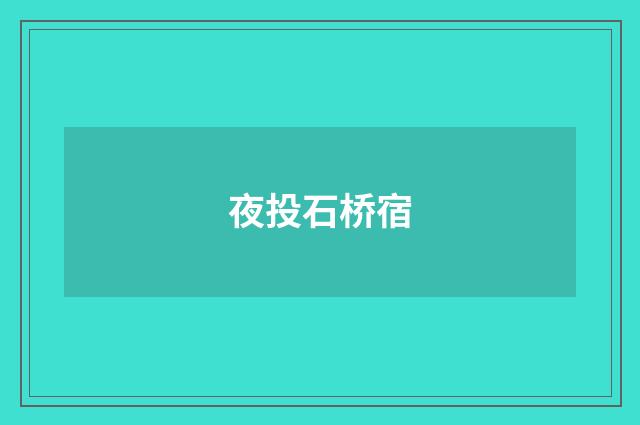 夜投石桥宿