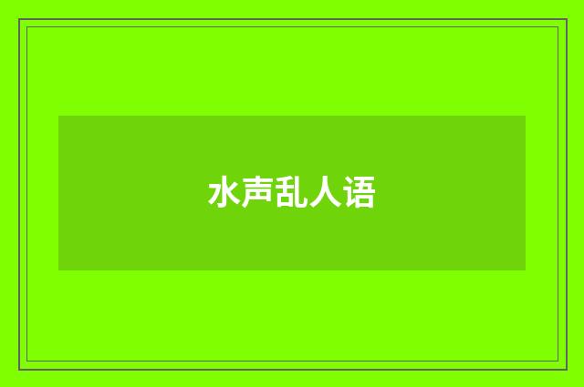 水声乱人语
