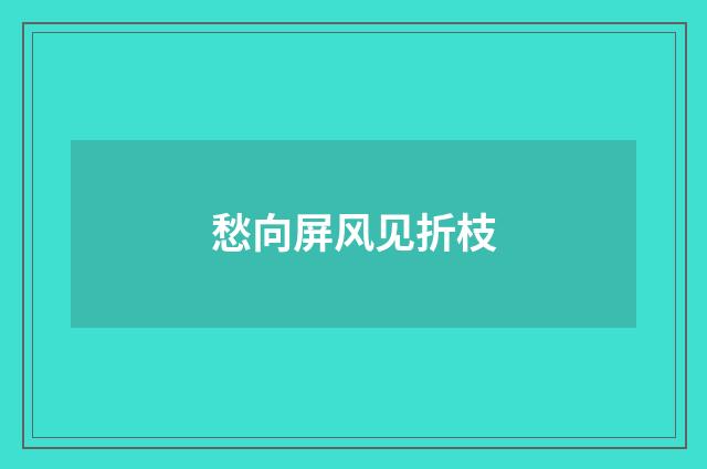 愁向屏风见折枝