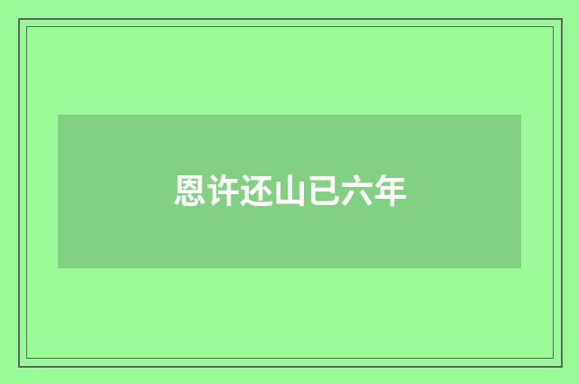恩许还山已六年