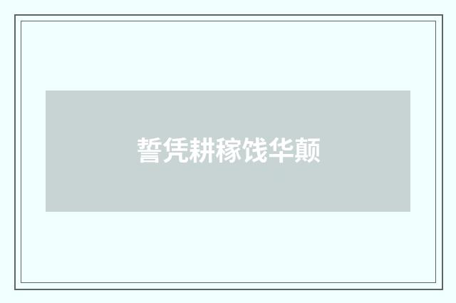 誓凭耕稼饯华颠