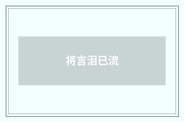 将言泪已流