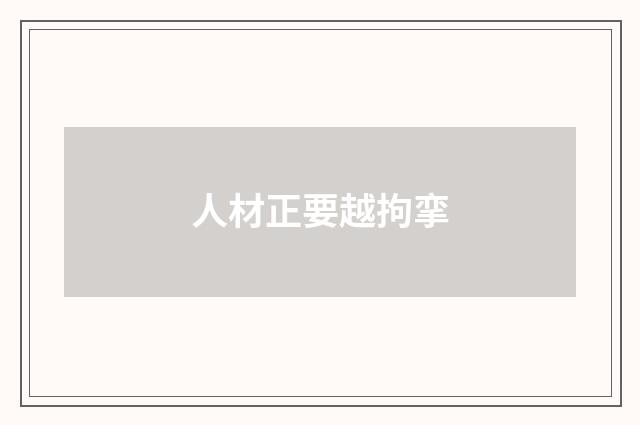 人材正要越拘挛