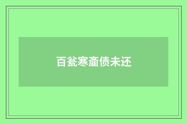 百瓮寒齑债未还