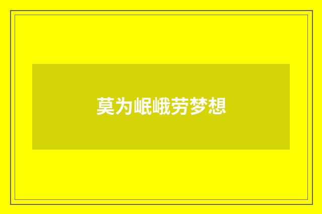 莫为岷峨劳梦想