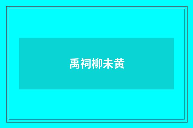 禹祠柳未黄
