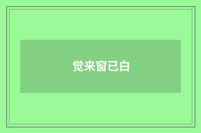 觉来窗已白