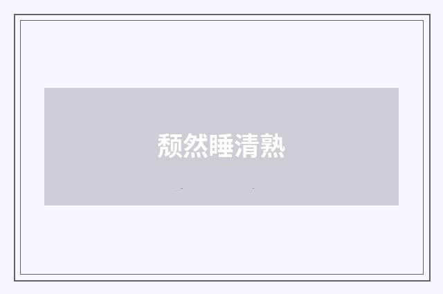 颓然睡清熟