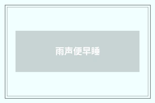 雨声便早睡