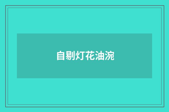 自剔灯花油涴