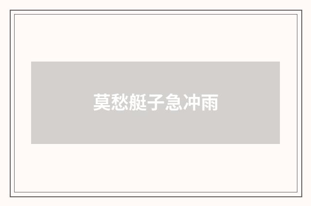 莫愁艇子急冲雨