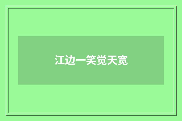 江边一笑觉天宽