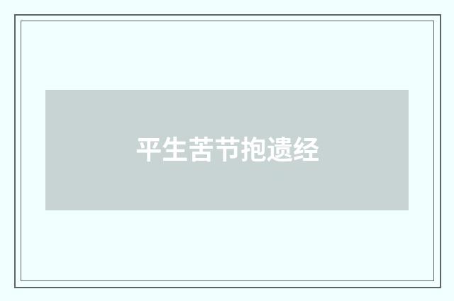平生苦节抱遗经