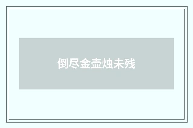 倒尽金壶烛未残
