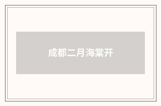 成都二月海棠开