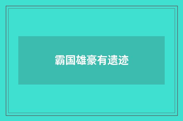 霸国雄豪有遗迹