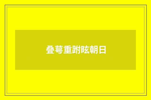叠萼重跗眩朝日
