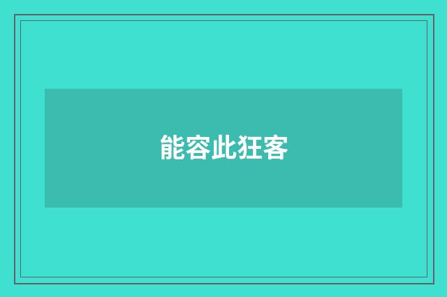 能容此狂客