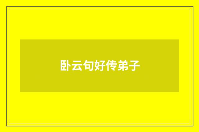 卧云句好传弟子