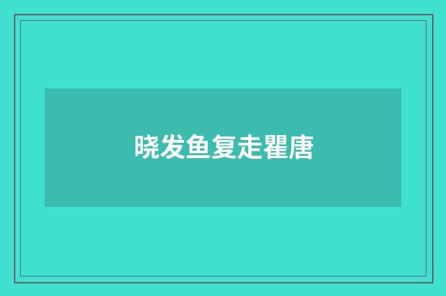 晓发鱼复走瞿唐