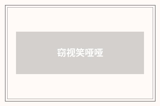 窃视笑哑哑