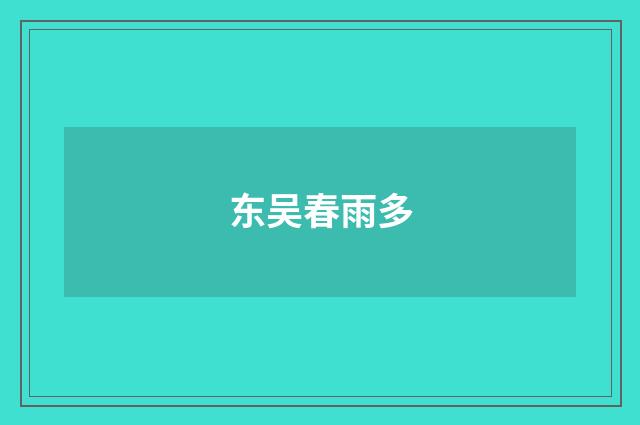 东吴春雨多