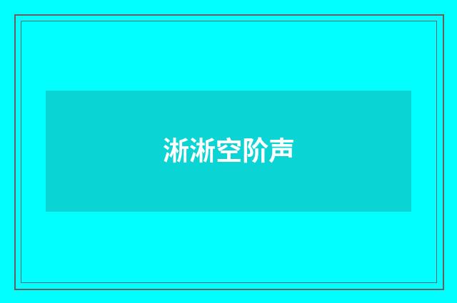 淅淅空阶声