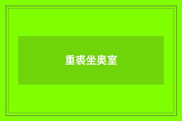 重裘坐奥室