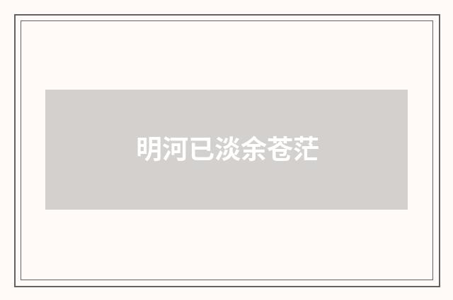 明河已淡余苍茫