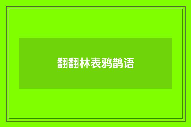 翻翻林表鸦鹊语