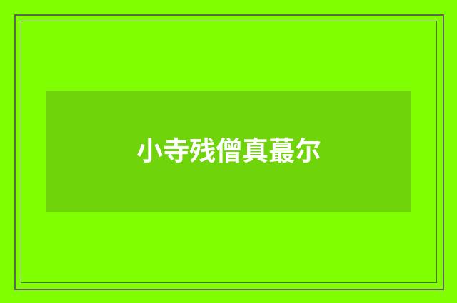 小寺残僧真蕞尔