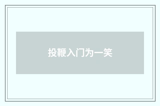 投鞭入门为一笑