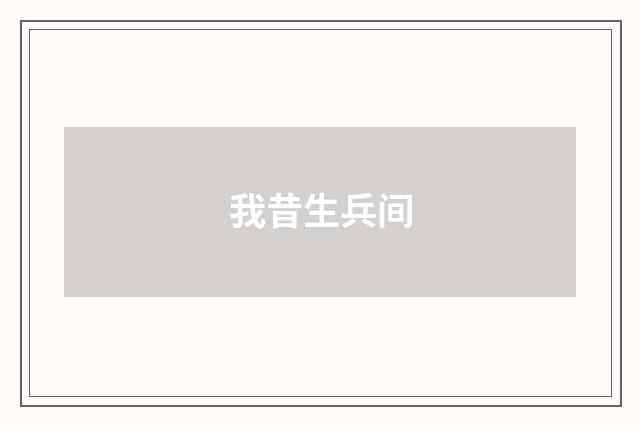 我昔生兵间
